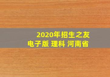 2020年招生之友电子版 理科 河南省